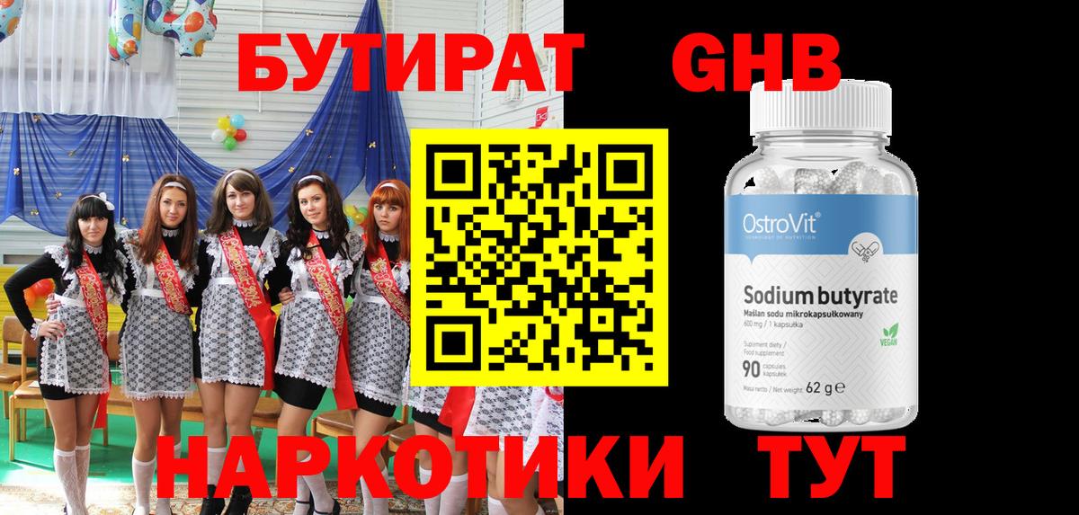 БУТИРАТ  БУТИРАТ GHB  Вход с VPN  Котлас 