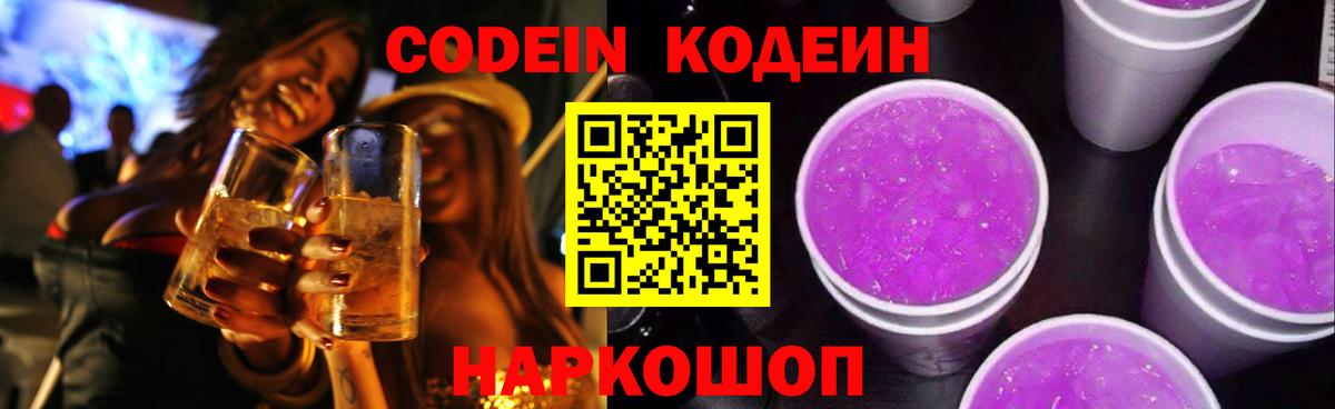Codein Purple Drank  Кодеин напиток Lean (лин)  Котлас  Вход с VPN 